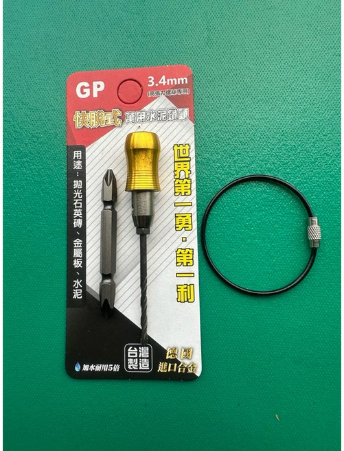 GP快脫式萬用鑽兼鎖組 水泥鑽3.4mm 起子頭 鋼索組, 1個