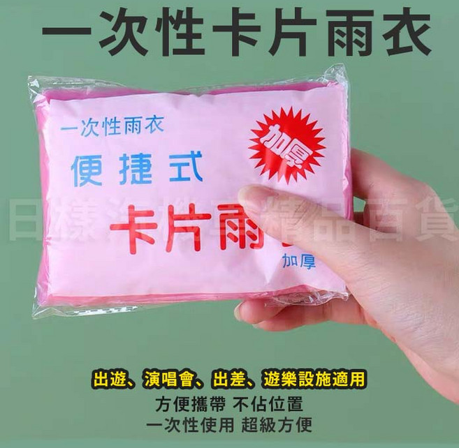 一次性卡片雨衣 輕便攜帶 防災演唱會必備