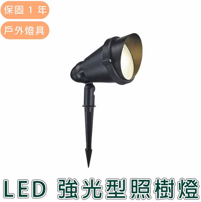 舞光 LED 強光型照樹燈 OD-3050 實體門市保固一年, 詳見包裝