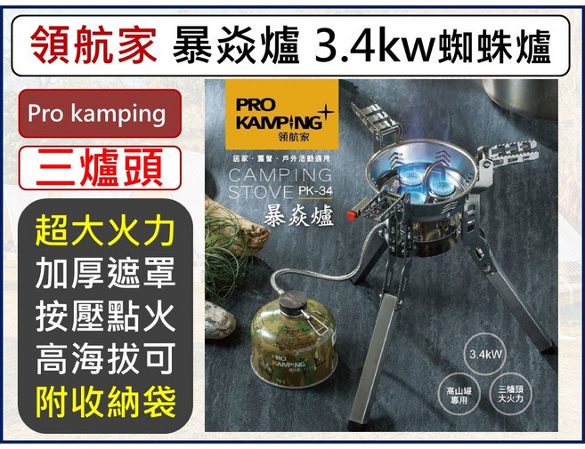 領航家 ProKamping PK-34 暴焱爐 3.4KW 登山瓦斯爐 蜘蛛爐 高山爐, 1個, 【超取】--【1單最多4個】