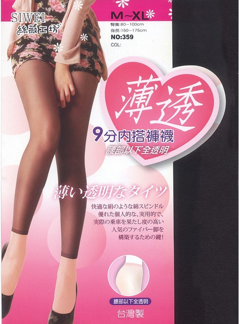 SIWEI 絲薇工坊 九分褲襪 薄透女神款