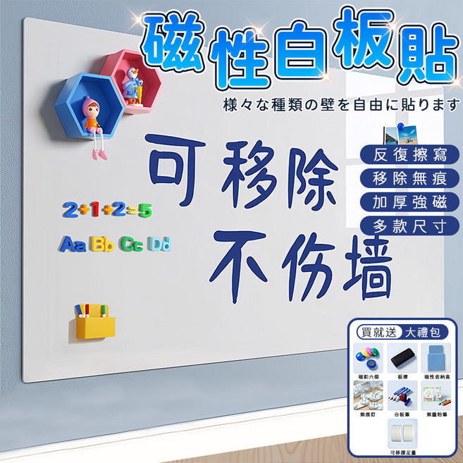 贈7件套大禮包磁性可移白板墻貼 可移除不傷墻自粘 加大加厚磁吸白板貼 可擦寫不留痕, 可移膠不傷牆-贈大禮包-下宅配, PET