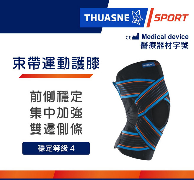 THUASNE X型束帶運動護膝 前側穩定 集中加強 雙邊側條 醫療級, 1個