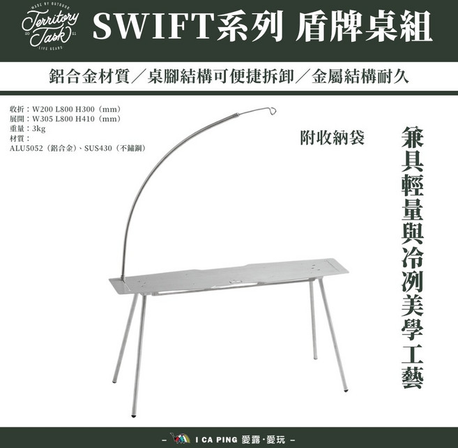 Territory Task SWIFT系列 唇牌桌組 輕量化 易拆卸 附收納袋, SWIFT 系列 盾牌桌組