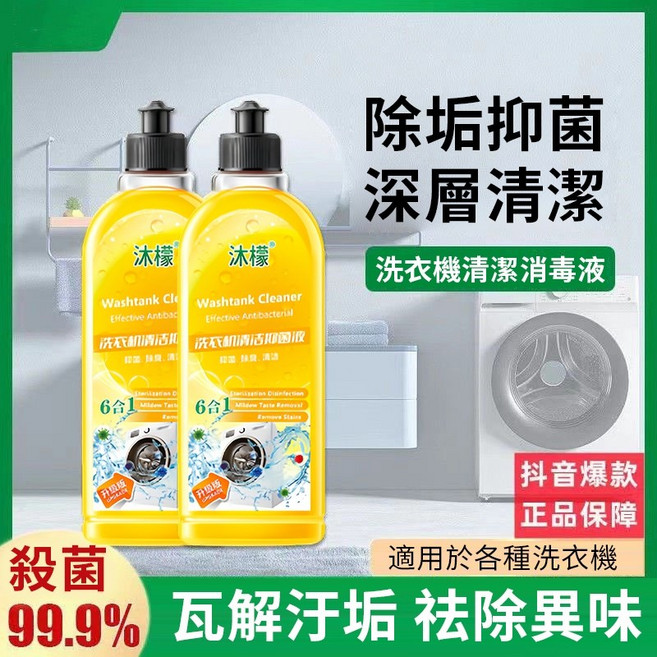 洗衣機清潔液 深層清潔 殺菌99.9%, 1個, 活動中4瓶裝【剩8組賣完下架】