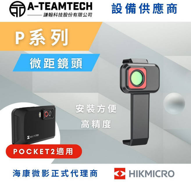 海康微影 HIKMICRO 熱像儀pocket2微距鏡頭-PCB檢測專用配件, 1個