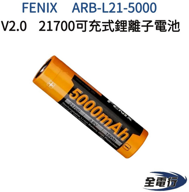 FENIX ARB-L21-5000 V2.0 21700 可充式鋰離子電池, 1個