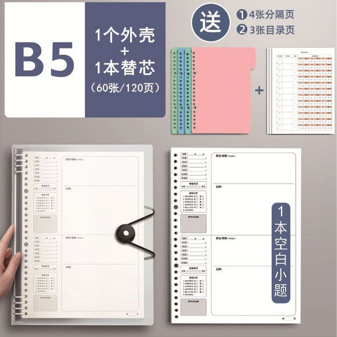 活頁錯題本 A4/B5 學生糾錯本, 1個, B5大號,錯題活頁,科學高效