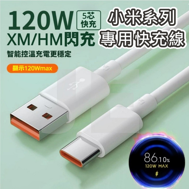 副廠 相容小米手機 金標 快充線 120w POCO充電線 傳輸線 閃充, 1個, 150公分-120W小米適用閃充線