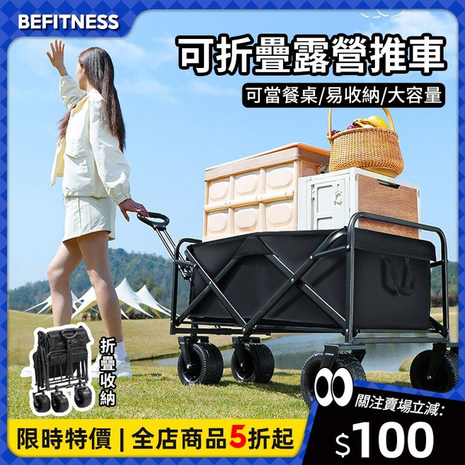 BEFITNESS 可折疊露營推車 兩用餐車 加厚升級大輪 便攜 易收納 可承重300KG, 1個, 黑色 折疊桌板 通用, 黑色