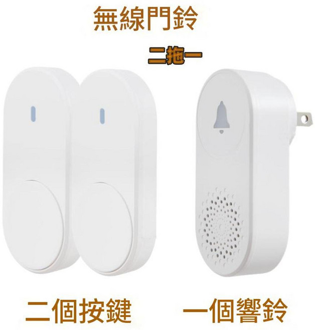 無線門鈴 二個按鍵 一個響鈴, 白色美規 / 中規二拖一 二個按鍵 一個響鈴, 1個