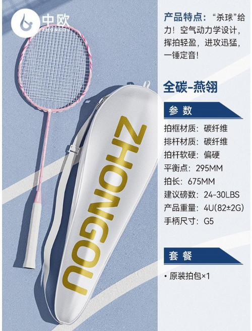 ZHONGOU 全碳素專業羽毛球拍,超輕高磅,男女成人適用, 1個, 燕翎【全碳專業款4U超輕】進攻型均衡拍