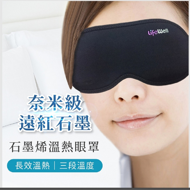 lifeWell 奈米級石墨烯溫熱眼罩 長效溫熱 三段溫度, 1個, 1套