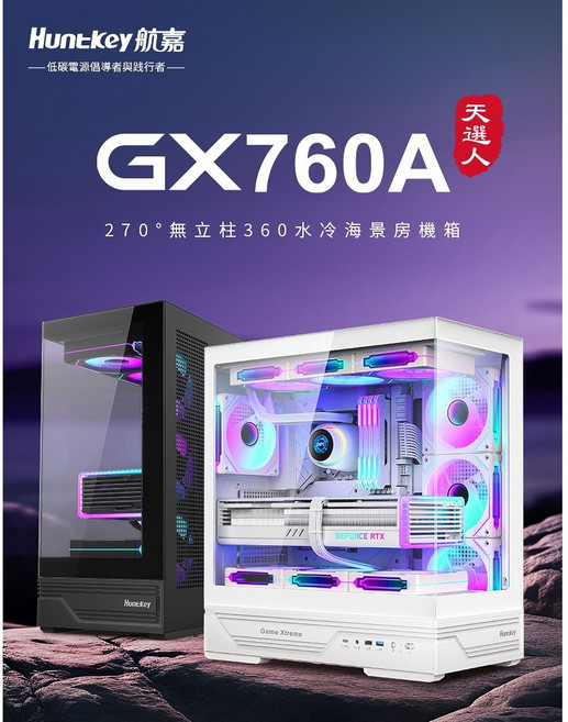 Huntkey GX760A 全景電競機殼 黑色 TypeC 內附4顆ARGB風扇 支援360水冷, 1個