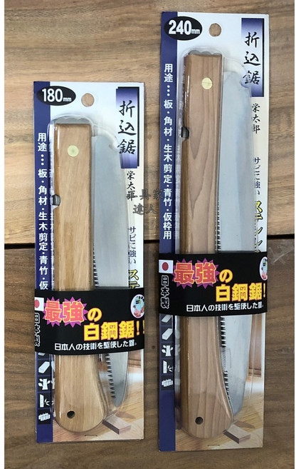 工具家達人 榮太郎 日本製 最強白鋼鋸 合鋸 摺疊鋸 木柄白鋼鋸 鋸子 木頭鋸 木工鋸 園藝鋸子 手鋸, 1個, 180mm 合鋸