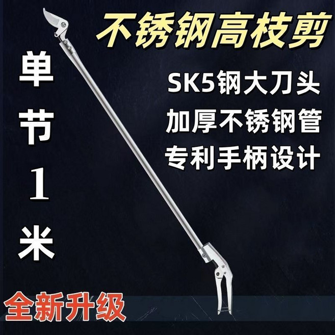 不銹鋼高枝剪 園林修枝剪 2.5米 加長高空作業 SK5鋼刀頭 省力長柄剪刀, 1個, 出口版鐵把手1米