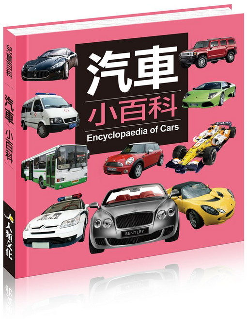 兒童 汽車 小百科, 平裝