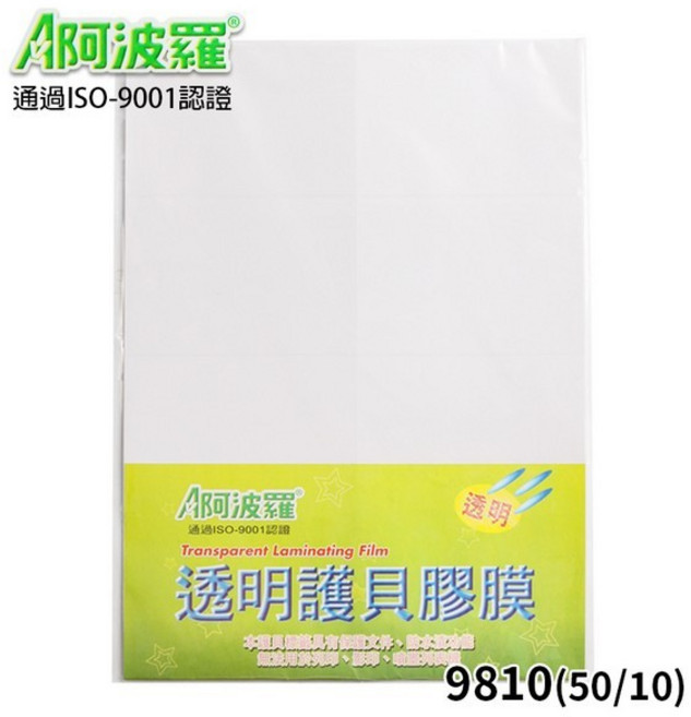阿波羅 A4 透明護貝膠膜 9810(50/10), 1個, 一小包5張入