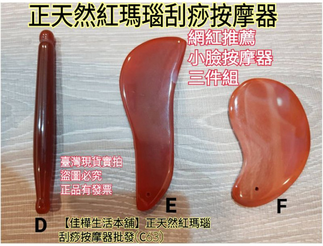佳樺 正天然紅瑪瑙 刮痧按摩器 眼臉部撥筋棒, 1個, 網紅推薦瘦臉天然瑪瑙刮痧板三件組/如圖2