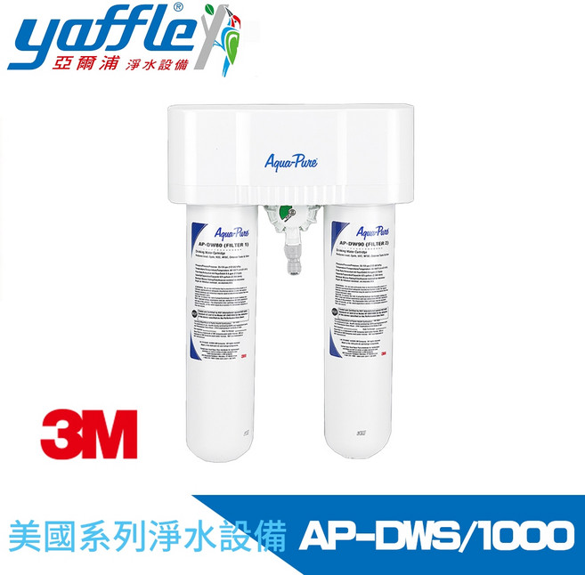 Yaffle 亞爾浦 AP-DWS/1000 美國系列二道式淨水器