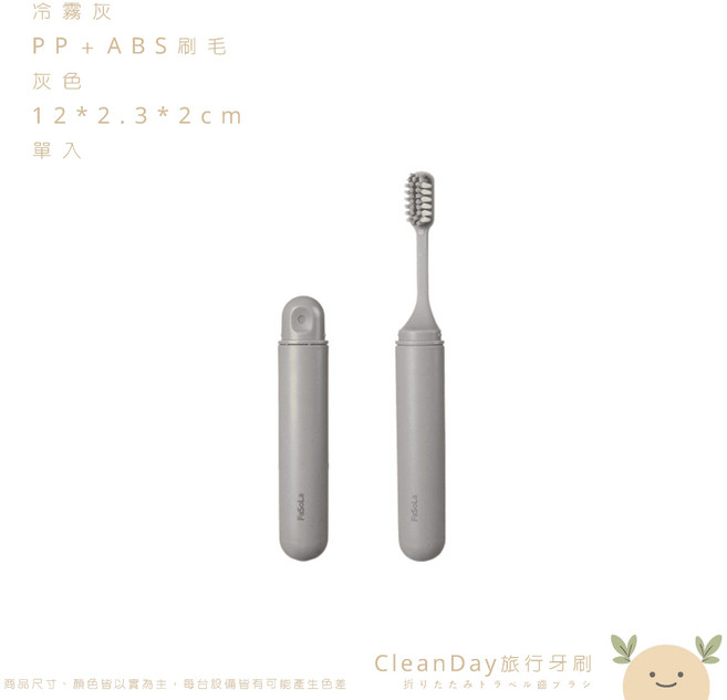 FaSoLa CleanDay 可折疊旅行牙刷, 1個, 冷霧灰,收起就乾淨如遇缺貨顏色隨機出貨