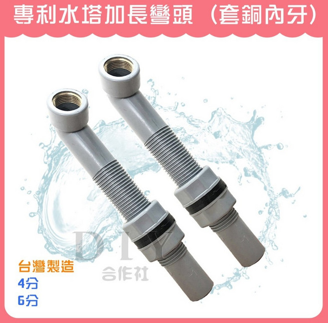 【DIY合作社】專利水塔加長彎頭 台灣製造 套銅內牙, 1個, 專利水塔加長彎頭 4分