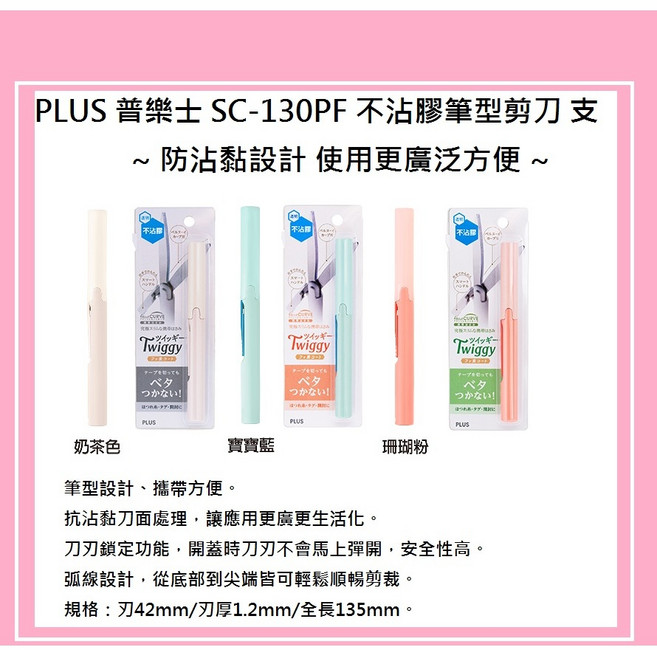 PLUS 普樂士 SC-130PF 不沾膠筆型剪刀 筆型設計攜帶方便 不沾膠設計, 1個, 不沾黏 筆型好收納 奶茶色