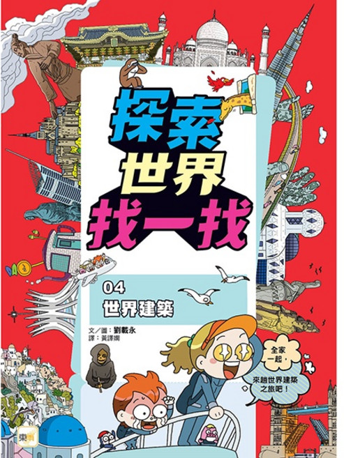 東雨 探索世界找一找 04:世界建築