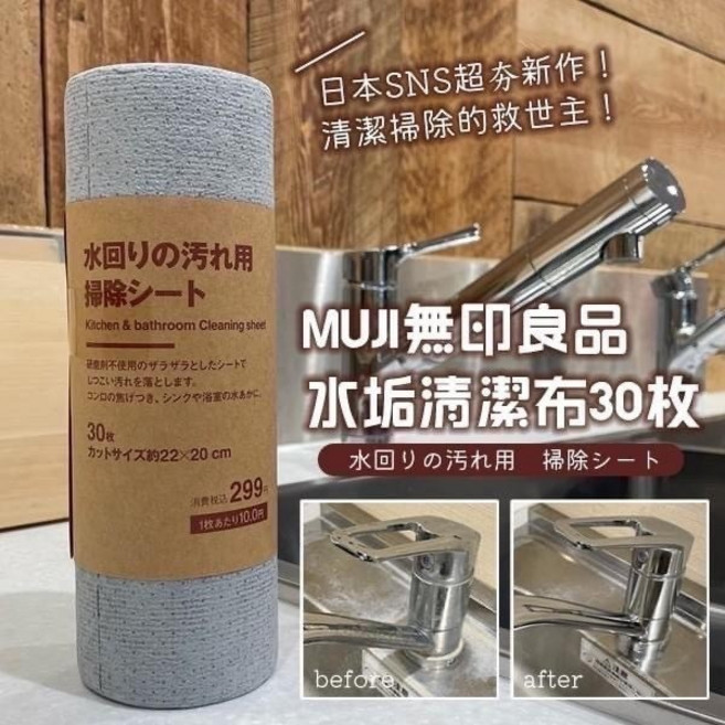 MUJI無印良品 水垢清潔布 30枚, 1個