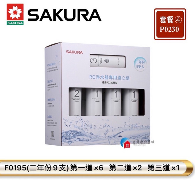 富爾康 净水器專用濾芯 適用櫻花P0230RO 型號F0191 F0192 F0193 F0195, 1個, ④ F0195一年份9支入