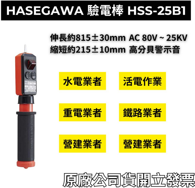 HASEGAWA HSS-25B1 伸縮式高低壓檢電器, 1個