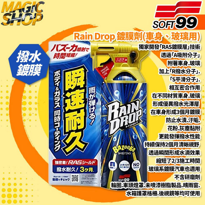 SOFT99 Rain Drop 鍍膜劑(車身、玻璃用) W310 快速形成撥水保護膜 提升雨天駕駛安全, 1瓶