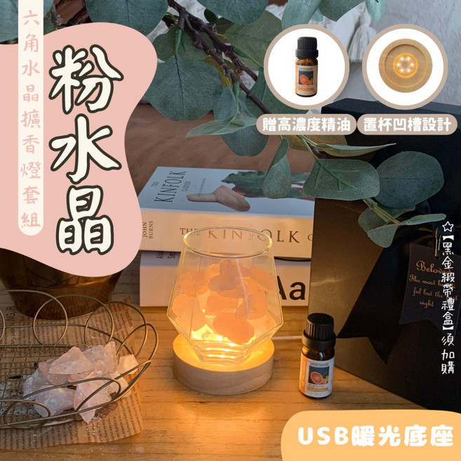 職日生 六角水晶擴香燈套組 USB暖光款 粉水晶 附香氛精油 聖誕禮物, 六角水晶擴香燈套組【粉水晶】USB暖光款