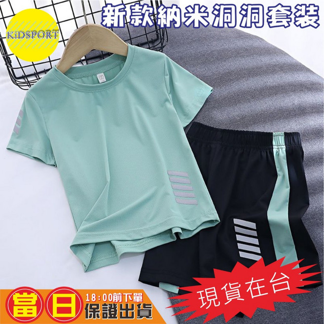 KiDSPORT 男女童快乾納米洞洞運動短袖套裝 2025新款學生運動服 1個 X1套裝 霧森綠 150 133-143/31-37KG, X1套裝 霧森綠, 150 133-143/31-37KG