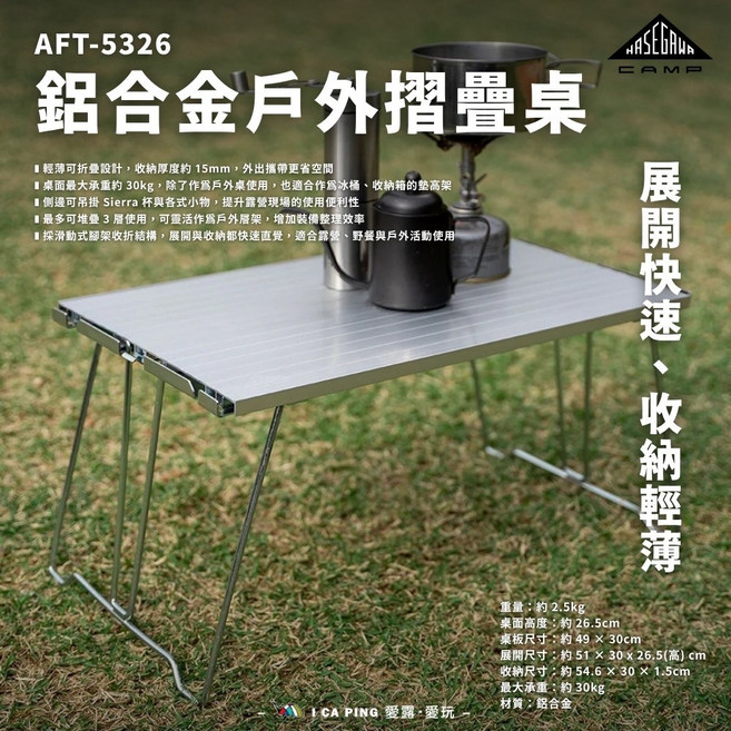 HASEGAWA 鋁合金戶外摺疊桌 展開快速收納輕薄