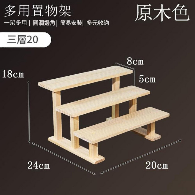 原木色 二層20 實木桌面展示架, 原木款3層 實木支架款 20CM, 1套