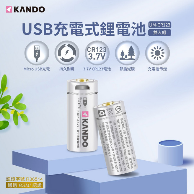 Kando CR123 3.7V USB充電式鋰電池 兩顆入, 1個