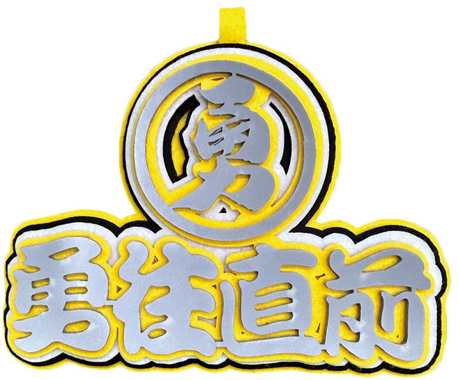 反光毛氈吊飾 勇往直前 北港進香