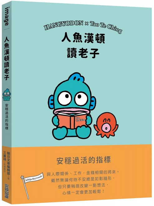 三麗鷗 人魚漢頓讀老子:安穩過活的指標