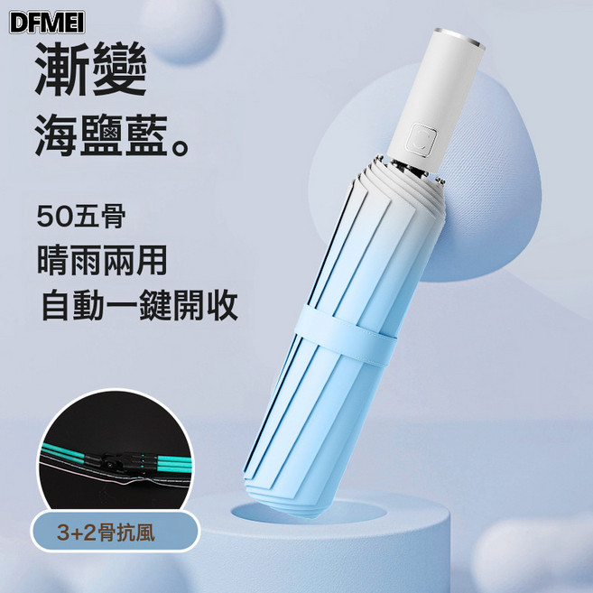 DFMEI 大號全自動雨傘女晴雨兩用加大加固男士摺疊漸變防曬遮陽傘
