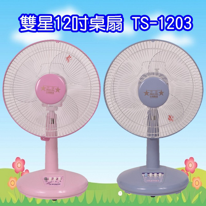 雙星牌12吋桌扇 (顏色隨機出貨) - 輕巧方便,隨時享受涼爽微風, 水藍/粉紅, TS-1203