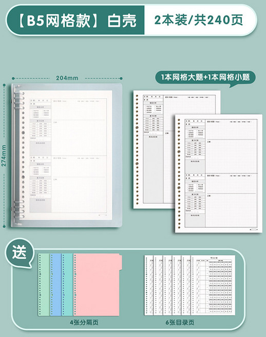 錯題本活頁初中生高中生專用小學生數學糾錯本a4b5筆記本子可拆卸, 1個, 【B5】1個白殼+1網格小題+1網格大題(共240頁)