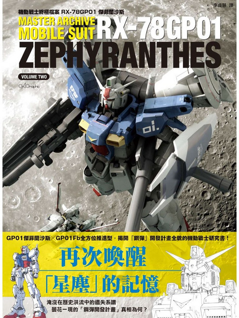 機動戰士終極檔案 RX-78GP01傑菲蘭沙斯, 1個