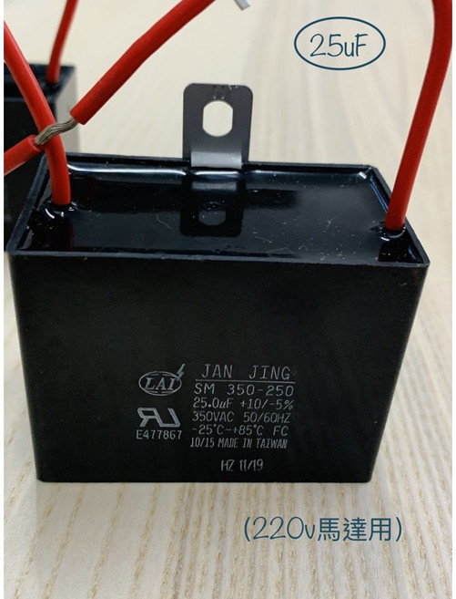 JAN JING 啟動電容器 SM 350-250 25uF ±10%-5% 350VAC 50/60HZ -25℃~+85℃ FC 台灣製造 E477867 (220V適用), 1個