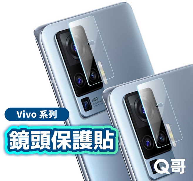 Q哥 VIVO 鏡頭保護貼 玻璃貼 V60 X200 FE V50 Y29s Y04 Y38 5G G30vi, Y04 4G/Y29s 5G, 1個