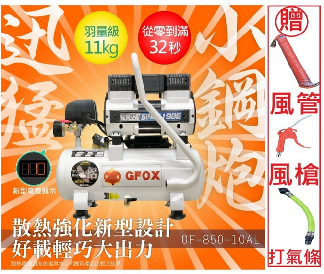 GFOX 雙缸2.5HP 10L 輕量化鋁合金桶身 空壓機, 1個, 附快速接頭+風管風槍+打氣槍,寄送-附實體發票(可開統編)