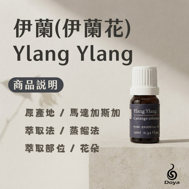 Doya 依蘭(伊蘭.香水樹)純精油 Ylang Ylang, 伊蘭(依蘭.香水樹)純精油 30ML