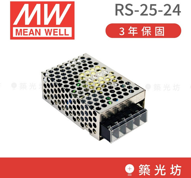 【築光坊】台灣明緯 明緯 RS-25-24 MW 電源供應器 25W 1.1A DC24V MeanWell, 1個, ( 含稅 ) RS-25-24, N/A