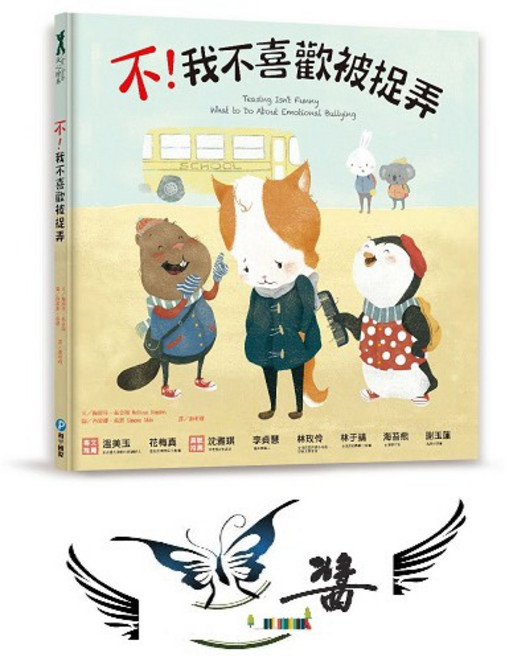 不!我不喜歡被捉弄 關於情感霸凌 我們該怎麼辦
