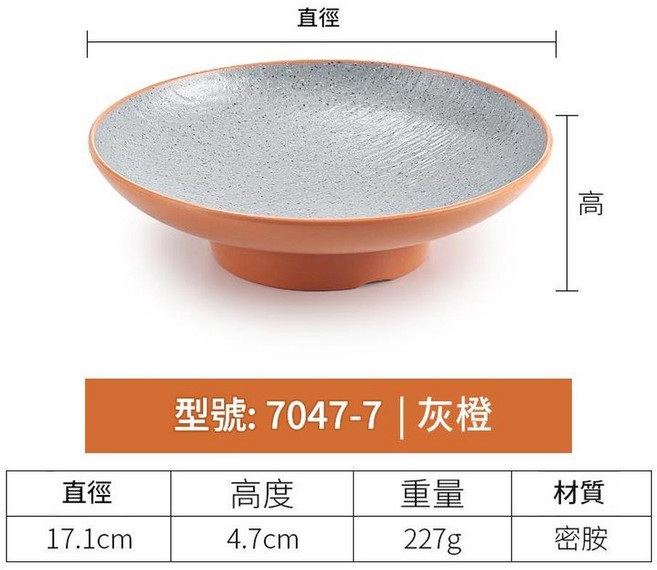 密胺高腳盤, 7047 - 7丨灰橙, 1個